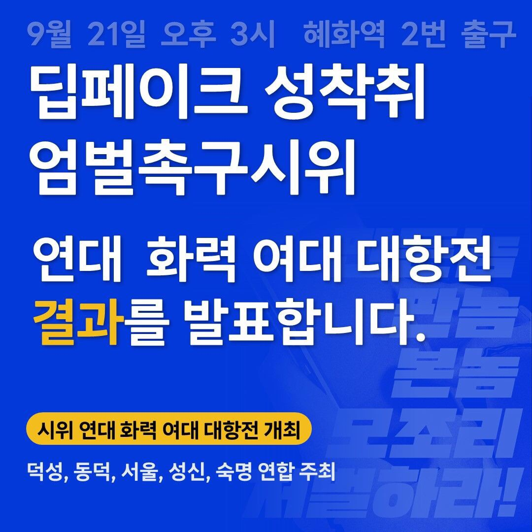 딥페이크 성착취 엄벌촉구시위' 연대 화력 여대 대항전 이미지